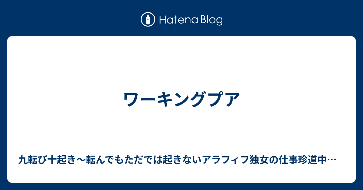 ワーキングプア 九転び十起き 転んでもただでは起きないアラフィフ独女の仕事珍道中日記