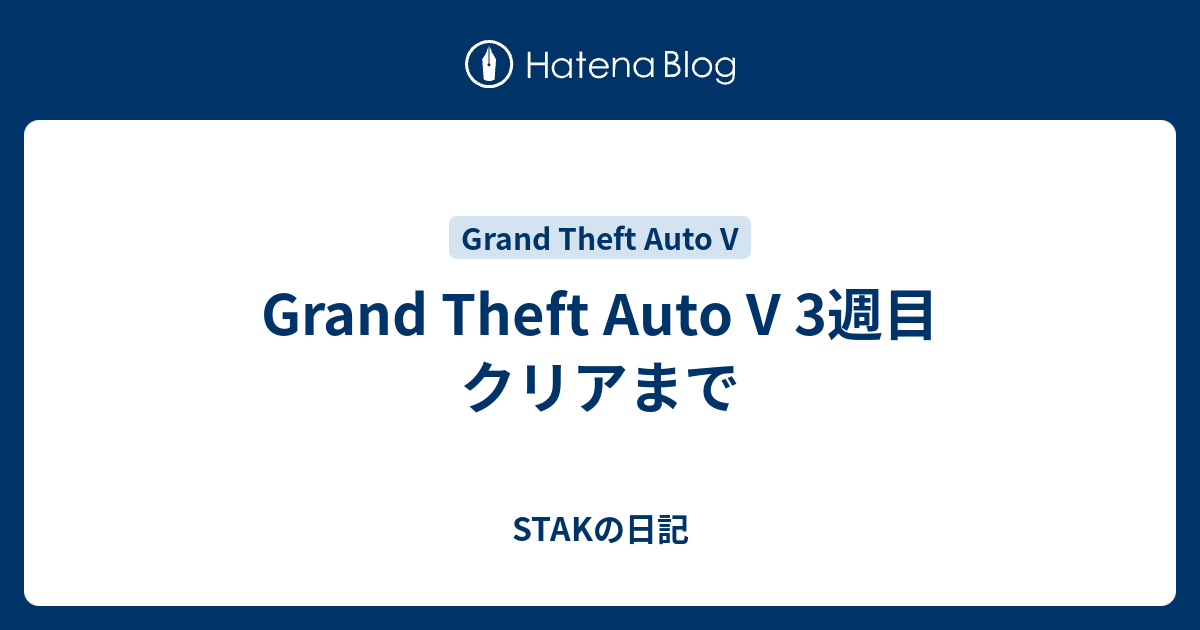 Grand Theft Auto V 3週目 クリアまで Stakの日記