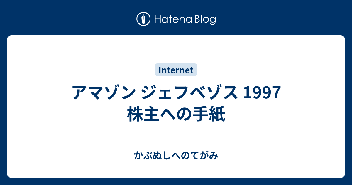 アマゾン ジェフベゾス 1997 株主への手紙 かぶぬしへのてがみ