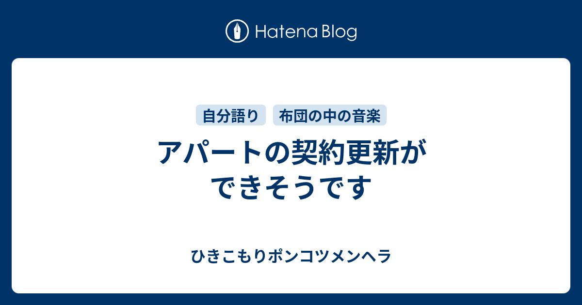 アパートの契約更新ができそうです ひきこもりポンコツメンヘラ