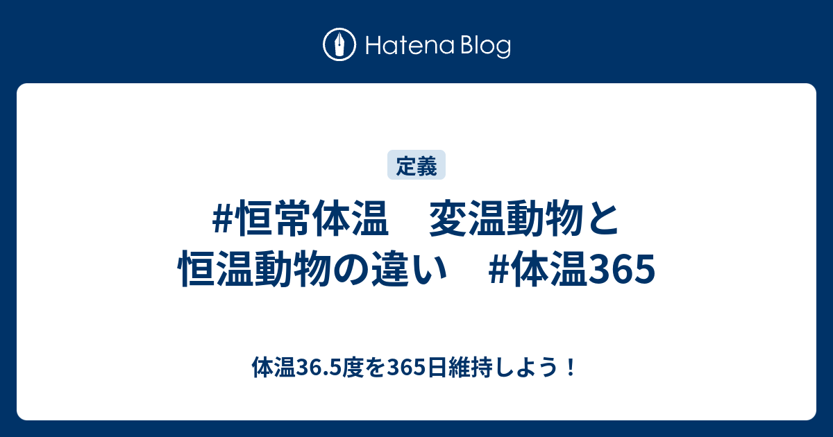 恒常体温 変温動物と恒温動物の違い 体温365 体温36 5度を365日維持しよう