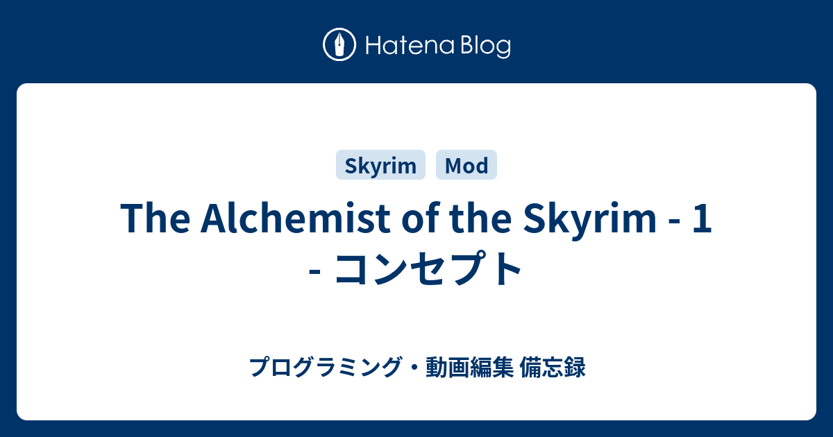 The Alchemist Of The Skyrim 1 コンセプト プログラミング 動画編集 備忘録