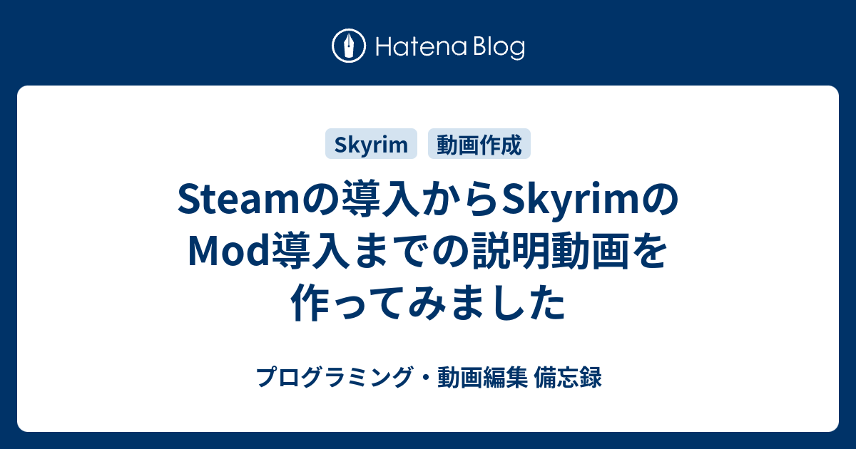 Steamの導入からskyrimのmod導入までの説明動画を作ってみました プログラミング 動画編集 備忘録