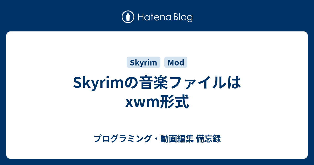 Skyrimの音楽ファイルはxwm形式 プログラミング 動画編集 備忘録