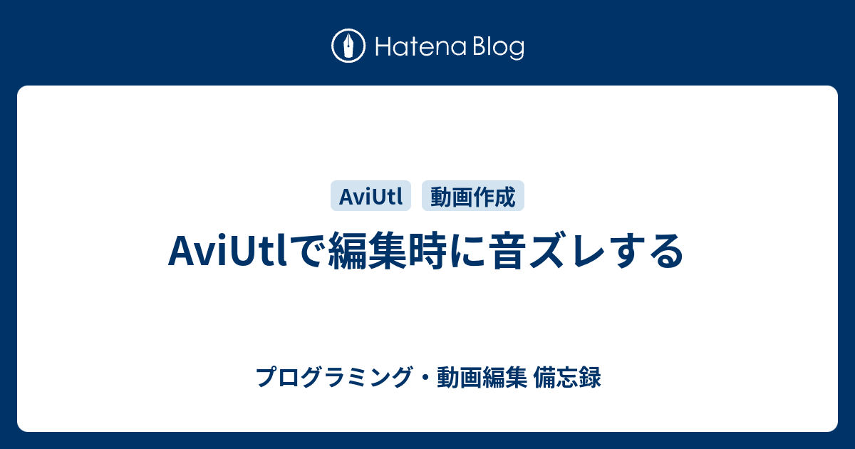 Aviutlで編集時に音ズレする プログラミング 動画編集 備忘録