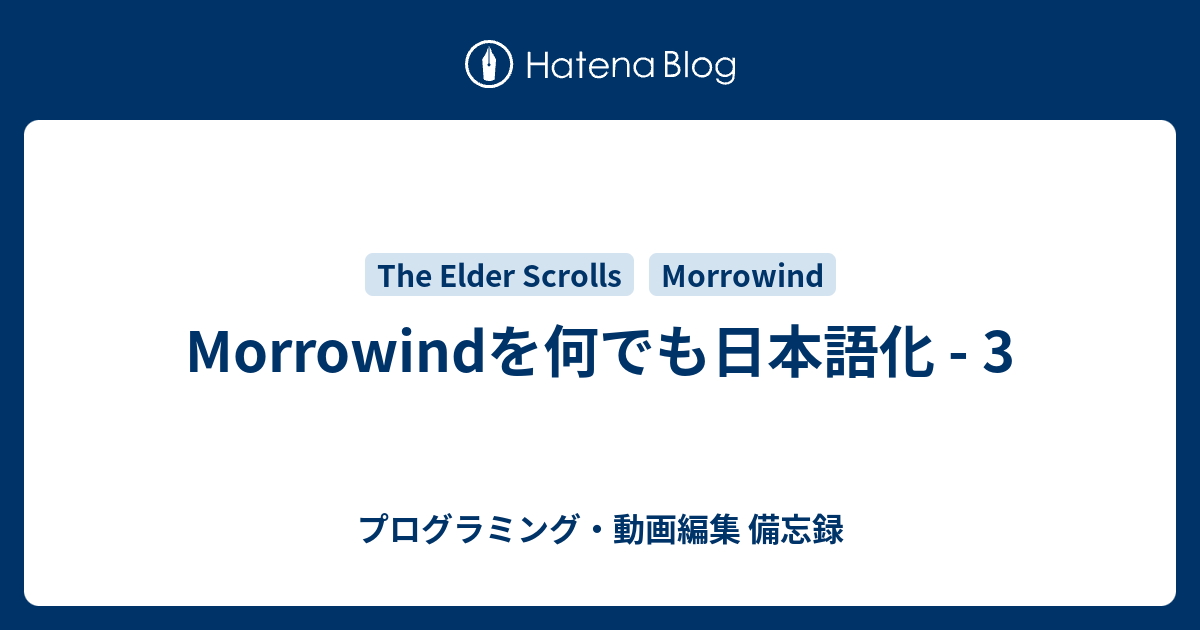 Morrowindを何でも日本語化 3 プログラミング 動画編集 備忘録