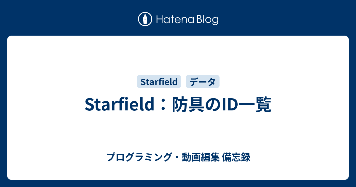 Starfield：防具のID一覧 - プログラミング・動画編集 備忘録