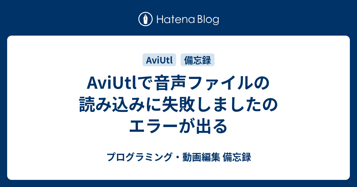 Aviutlで音声ファイルの読み込みに失敗しましたのエラーが出る プログラミング 動画編集 備忘録