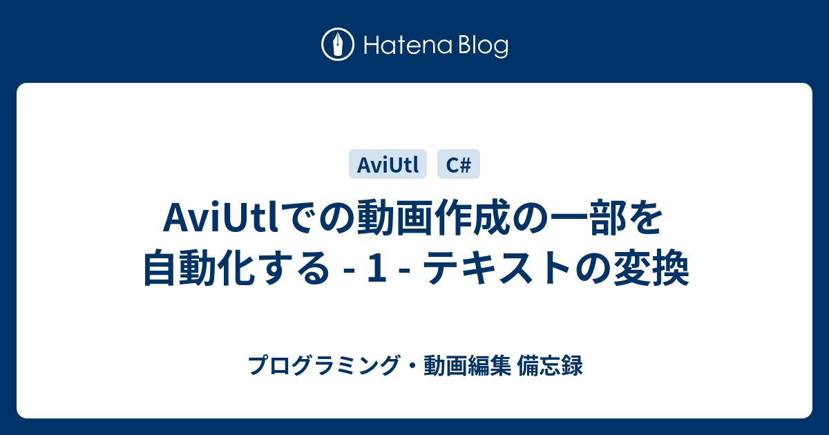 Aviutlでの動画作成の一部を自動化する 1 テキストの変換 プログラミング 動画編集 備忘録