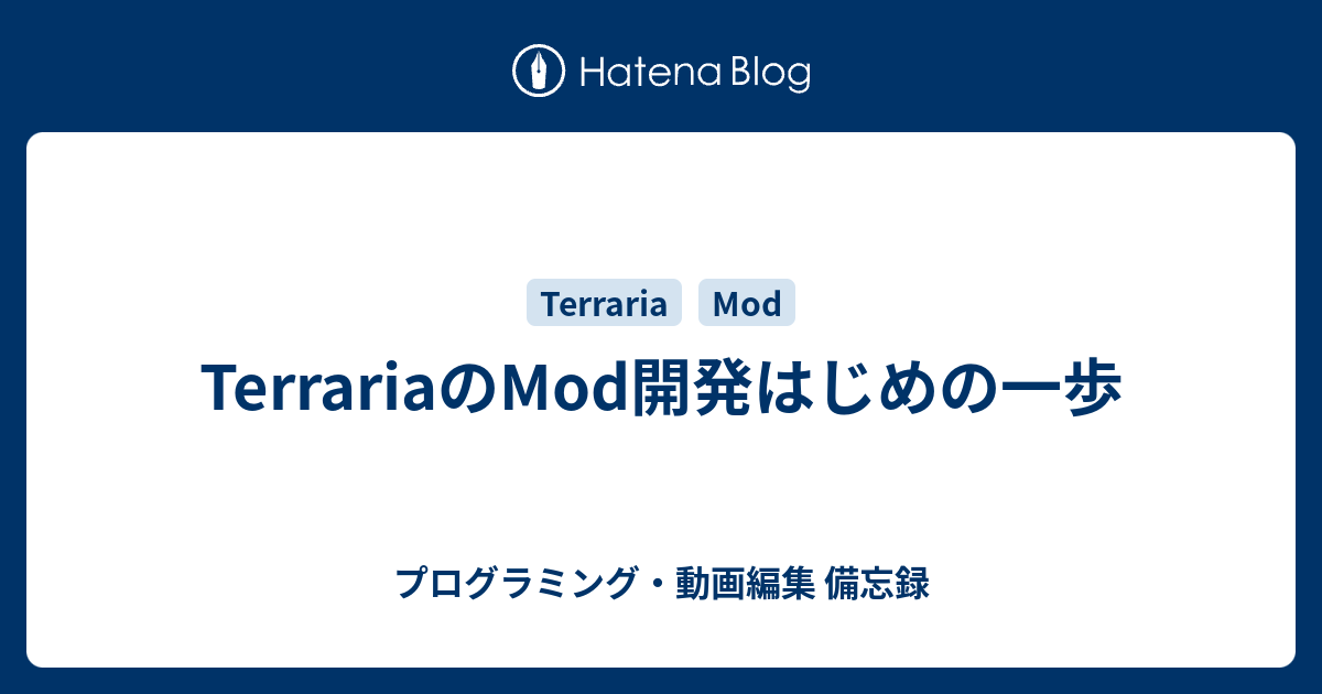 Terrariaのmod開発はじめの一歩 プログラミング 動画編集 備忘録