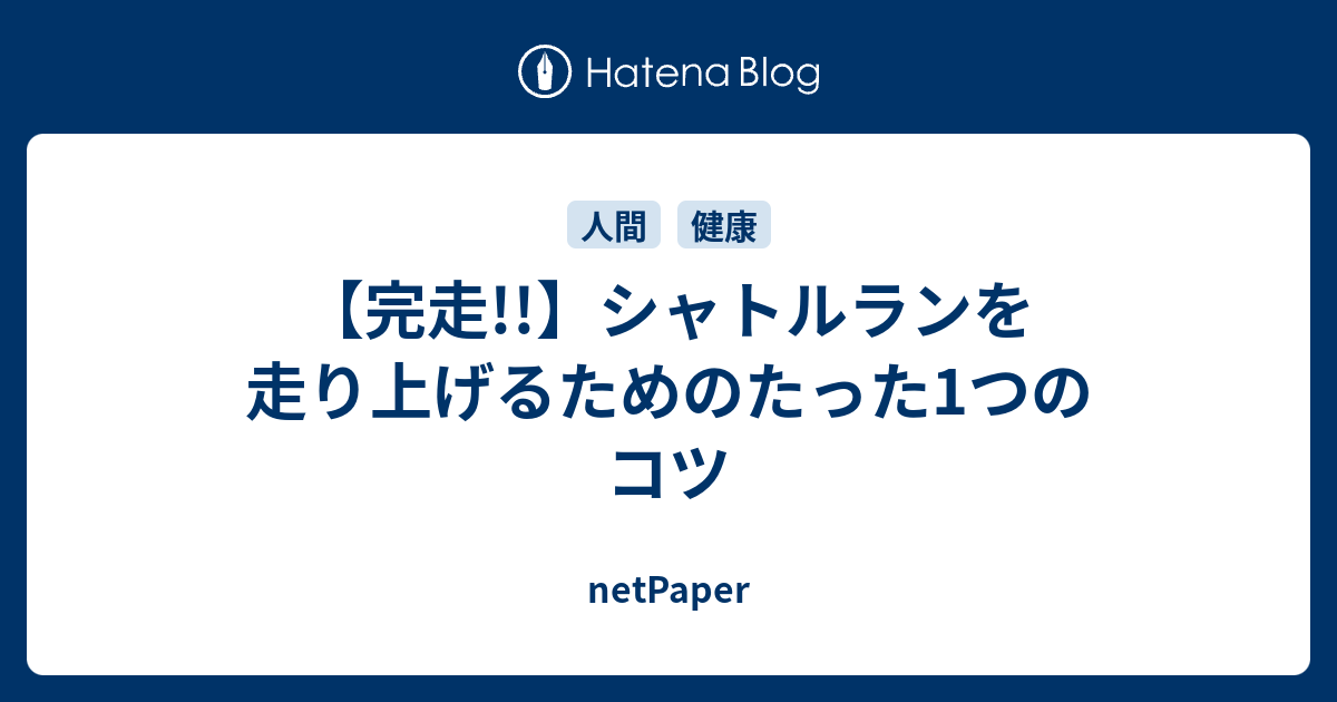 完走 シャトルランを走り上げるためのたった1つのコツ Netpaper