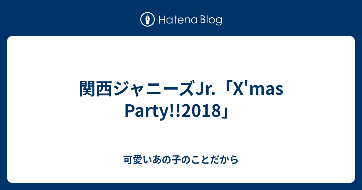 関西ジャニーズjr X Mas Party 18 可愛いあの子のことだから