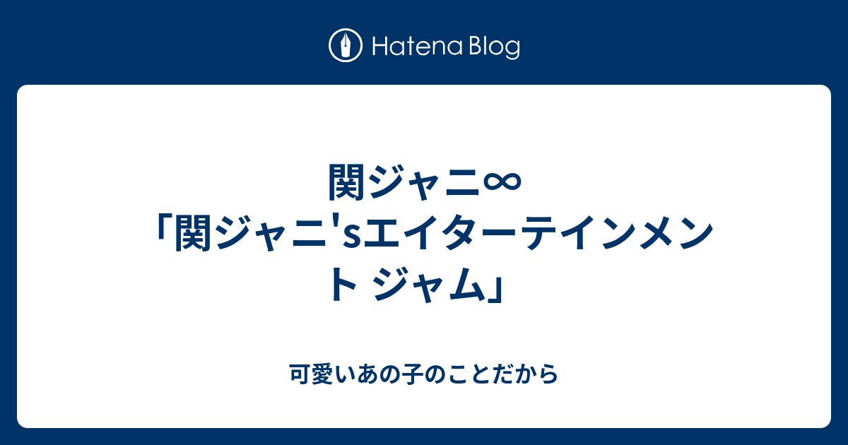 関ジャニ∞「関ジャニ'sエイターテインメント ジャム」 - 可愛いあの子