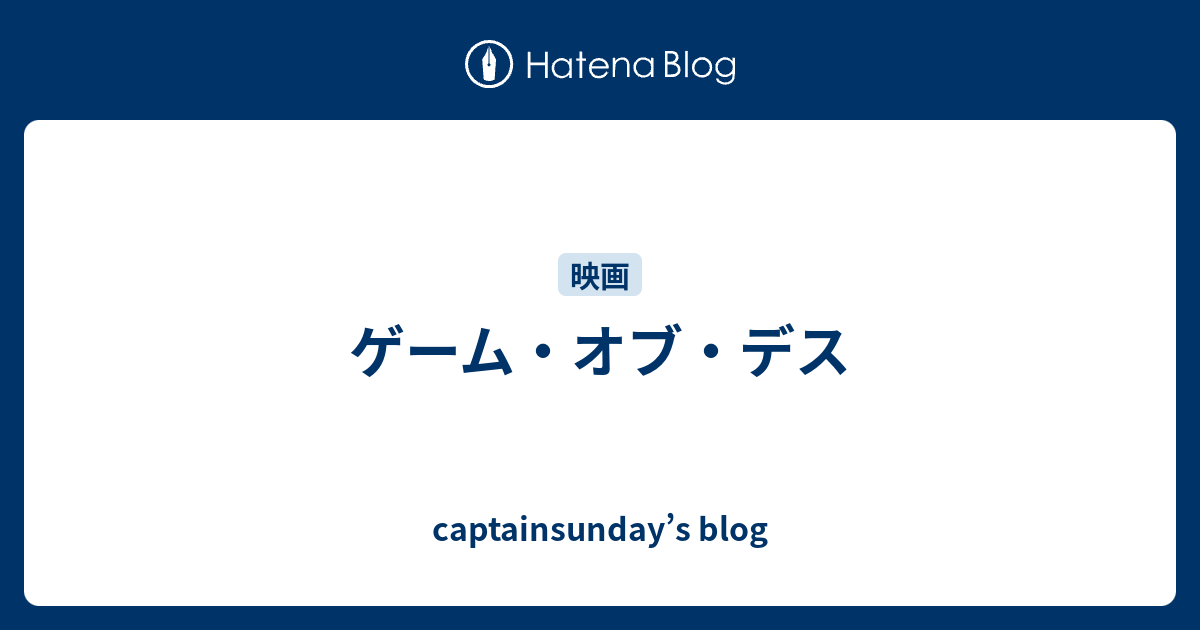 ゲーム オブ デス Captainsunday S Blog