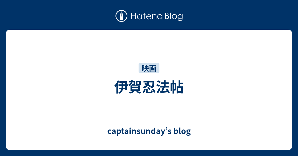 伊賀忍法帖 Captainsunday S Blog