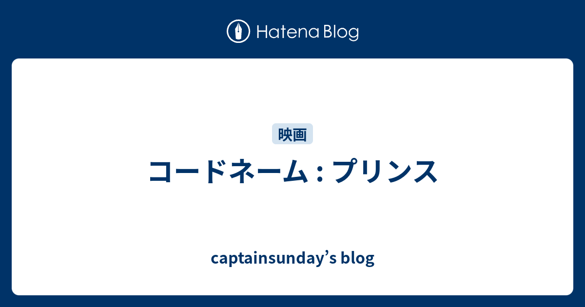 コードネーム プリンス Captainsunday S Blog
