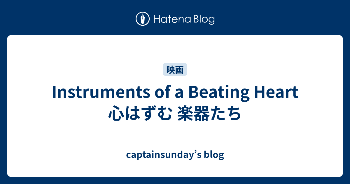 Instruments of a Beating Heart 心はずむ 楽器たち - captainsunday’s blog