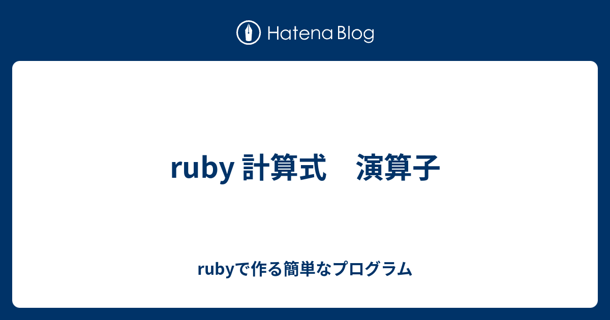 Ruby 計算式 演算子 Rubyで作る簡単なプログラム