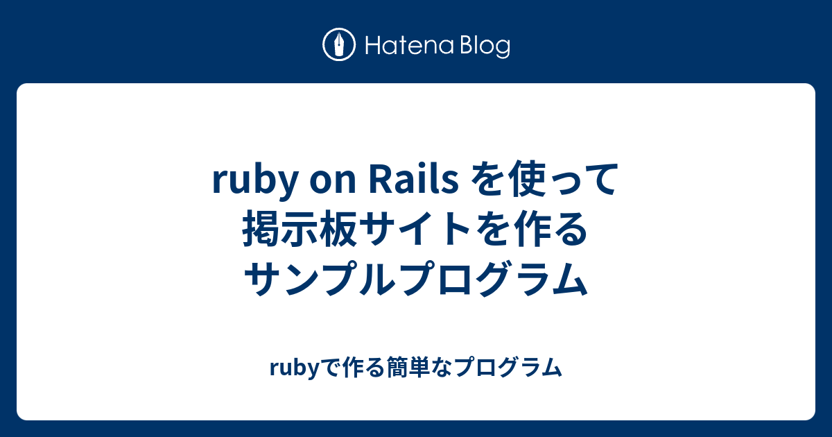 Ruby On Rails を使って掲示板サイトを作る サンプルプログラム Rubyで作る簡単なプログラム