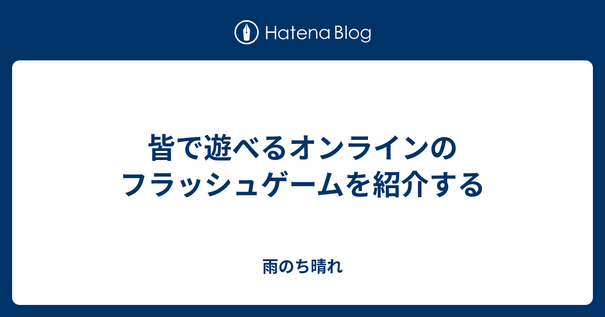 皆で遊べるオンラインのフラッシュゲームを紹介する 雨のち晴れ