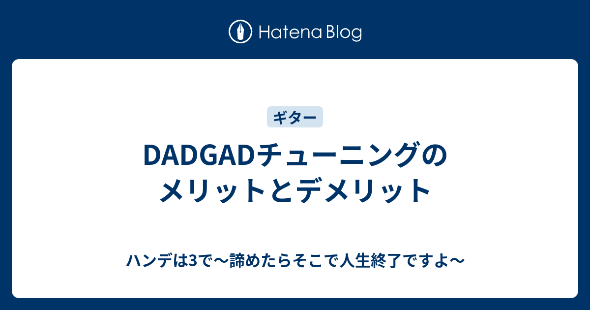 Dadgadチューニングのメリットとデメリット ハンデは3で 諦めたらそこで人生終了ですよ