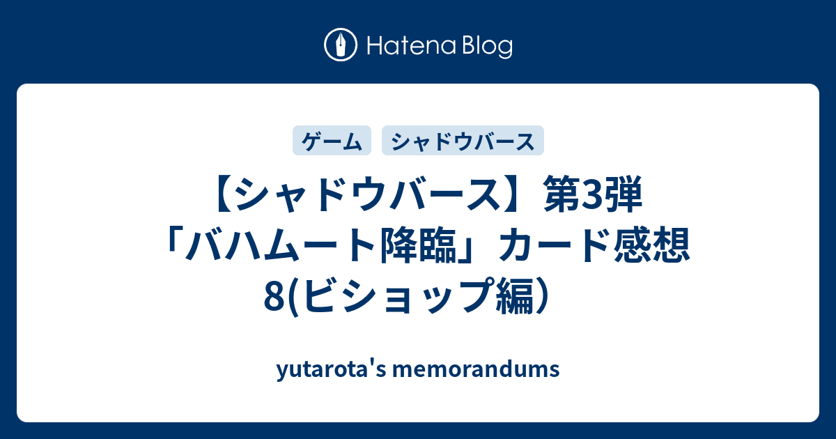 シャドウバース 第3弾 バハムート降臨 カード感想8 ビショップ編 Yutarota S Memorandums