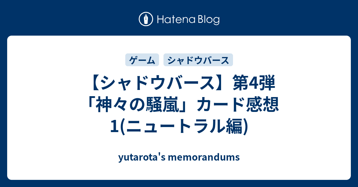 シャドウバース 第4弾 神々の騒嵐 カード感想1 ニュートラル編 Yutarota S Memorandums