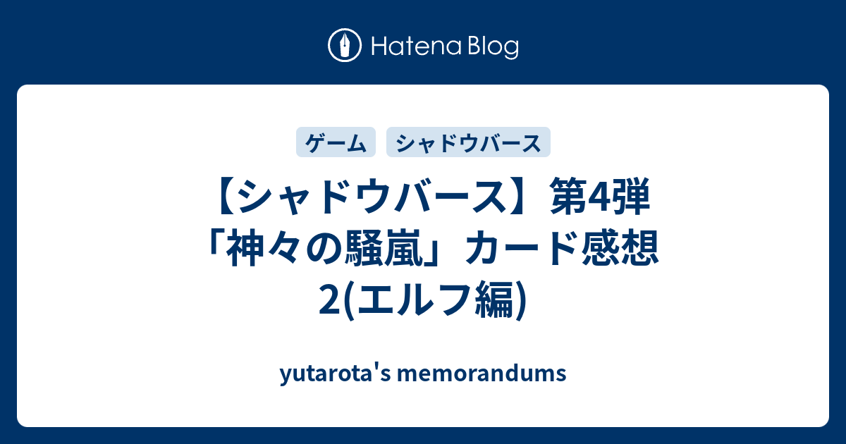 シャドウバース 第4弾 神々の騒嵐 カード感想2 エルフ編 Yutarota S Memorandums