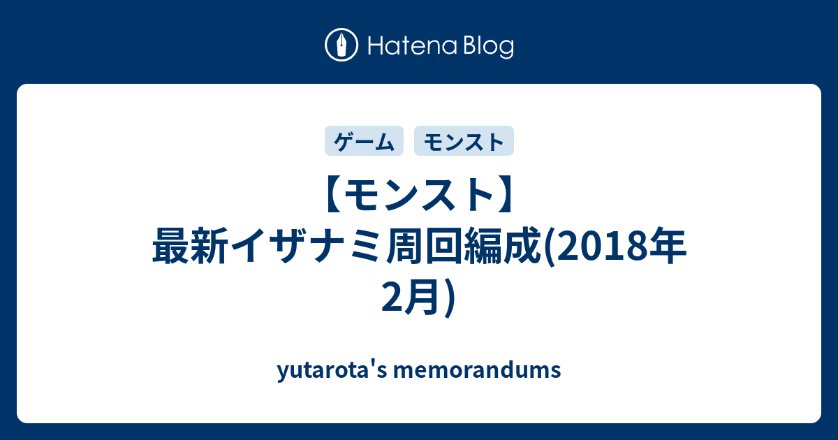 モンスト 最新イザナミ周回編成 18年2月 Yutarota S Memorandums