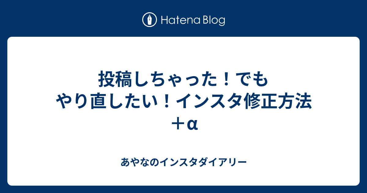 投稿しちゃった でもやり直したい インスタ修正方法 A あやなのインスタダイアリー