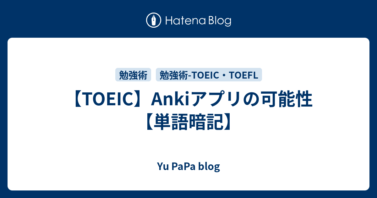 Toeic Ankiアプリの可能性 単語暗記 Yu Papa Blog