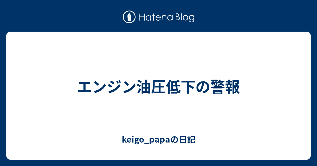 エンジン油圧低下の警報 Keigo Papaの日記