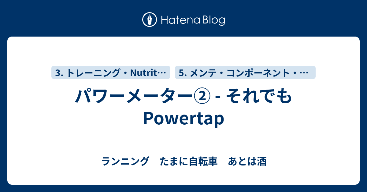 パワーメーター② - それでもPowertap - ランニング たまに自転車 あとは酒