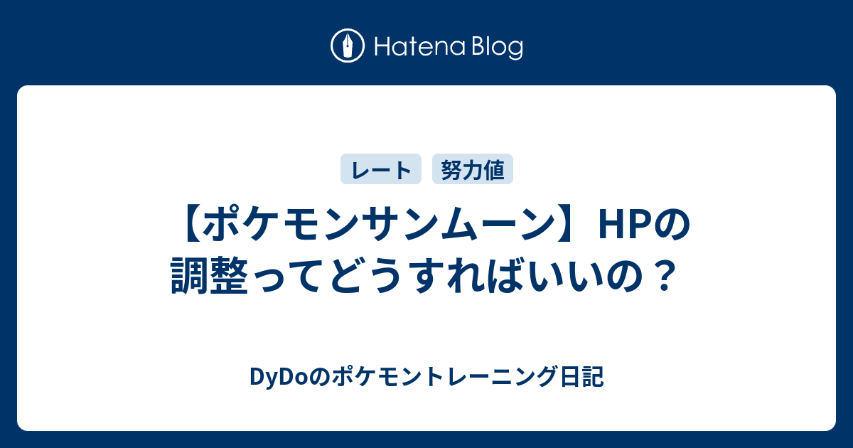 ポケモンサンムーン Hpの調整ってどうすればいいの Dydoのポケモントレーニング日記