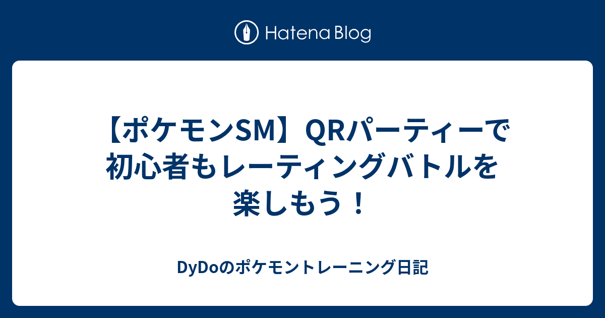 ポケモンsm Qrパーティーで初心者もレーティングバトルを楽しもう Dydoのポケモントレーニング日記