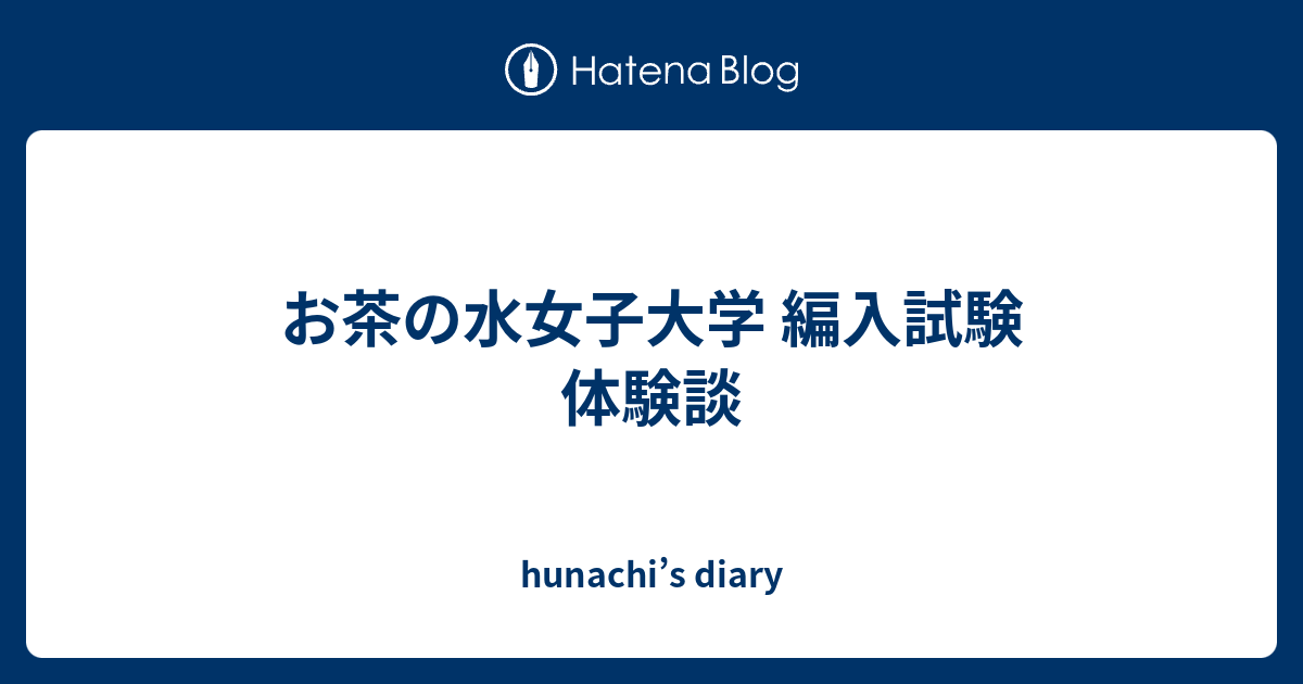 お茶の水女子大学 編入試験 体験談 Hunachi S Diary