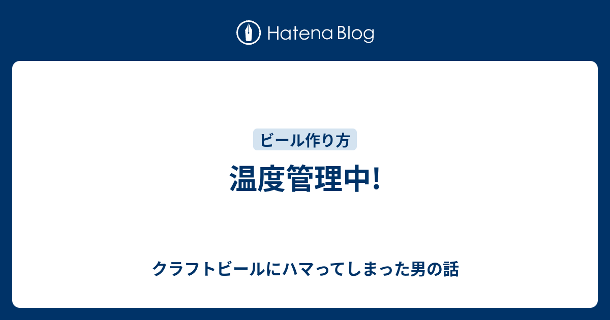 温度管理中 クラフトビールにハマってしまった男の話