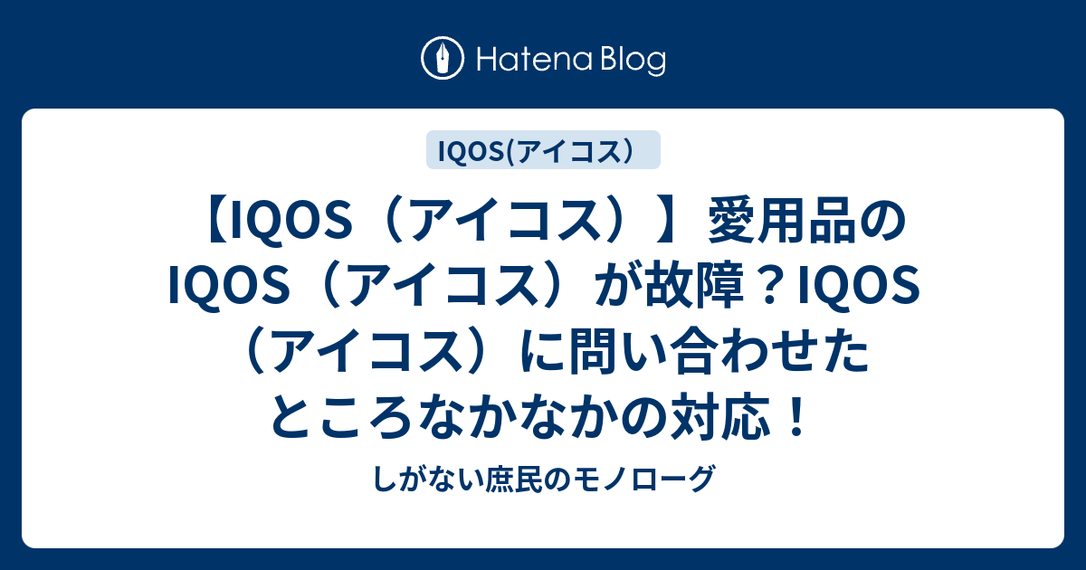 Iqos アイコス 愛用品のiqos アイコス が故障 Iqos アイコス に問い合わせたところなかなかの対応 しがない庶民のモノローグ