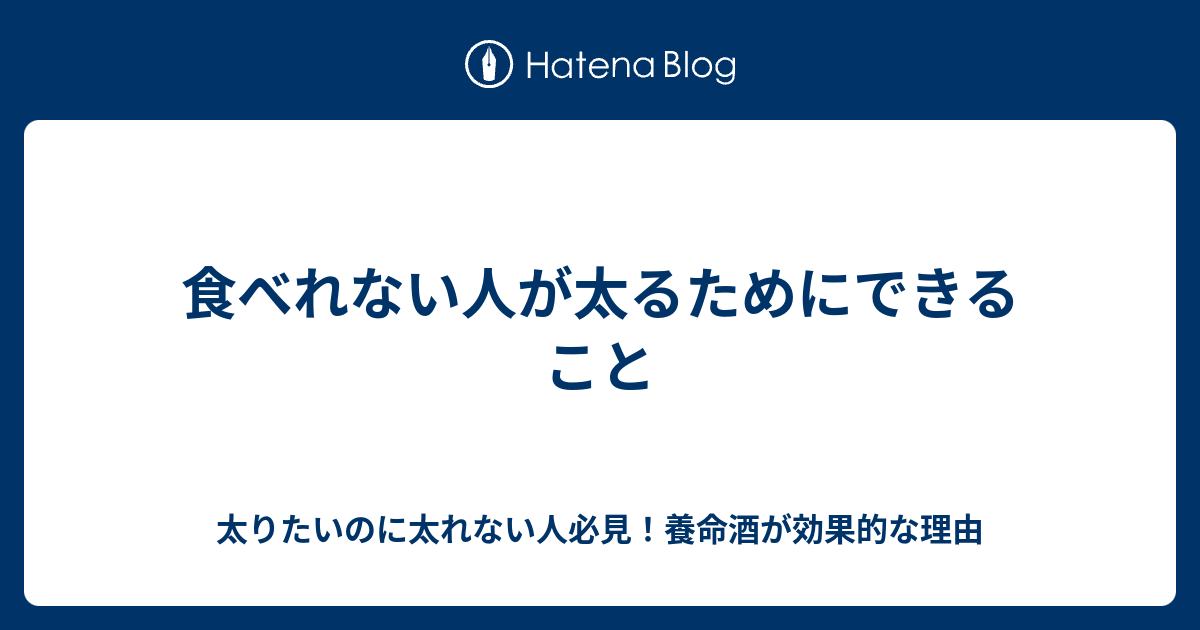 食べれない人が太るためにできること 太りたいのに太れない人必見！養命酒が効果的な理由