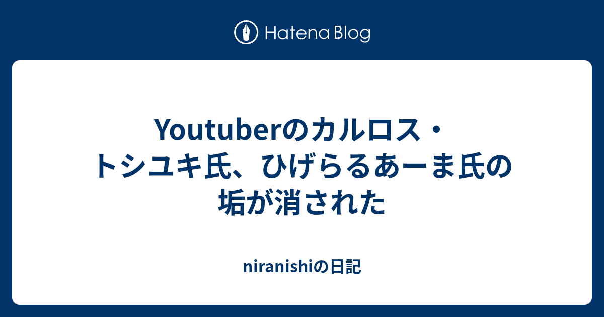 Youtuberのカルロス トシユキ氏 ひげらるあーま氏の垢が消された Niranishiの日記