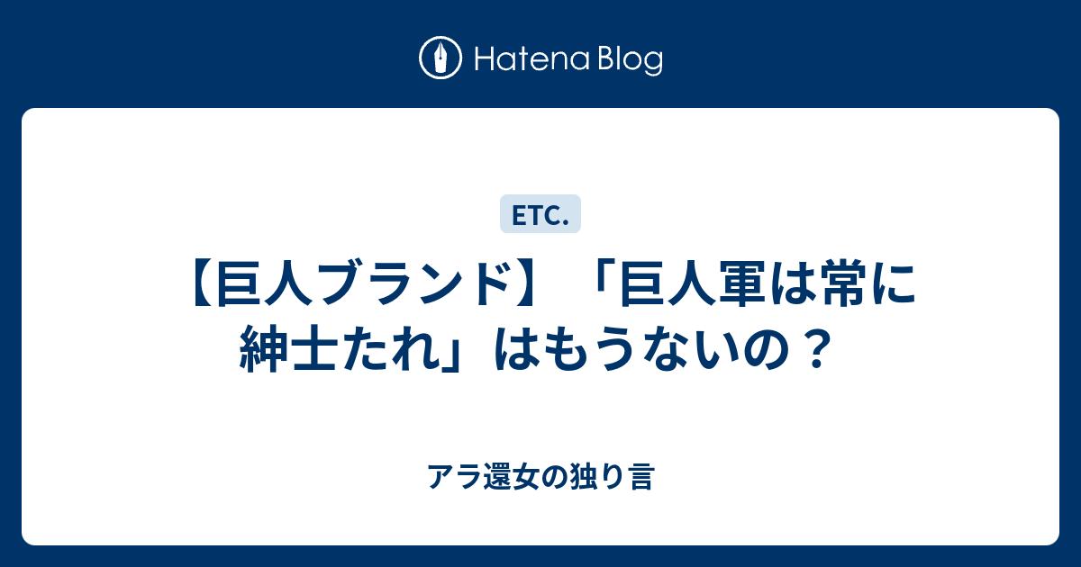 巨人ブランド 巨人軍は常に紳士たれ はもうないの アラフィフ女の独り言