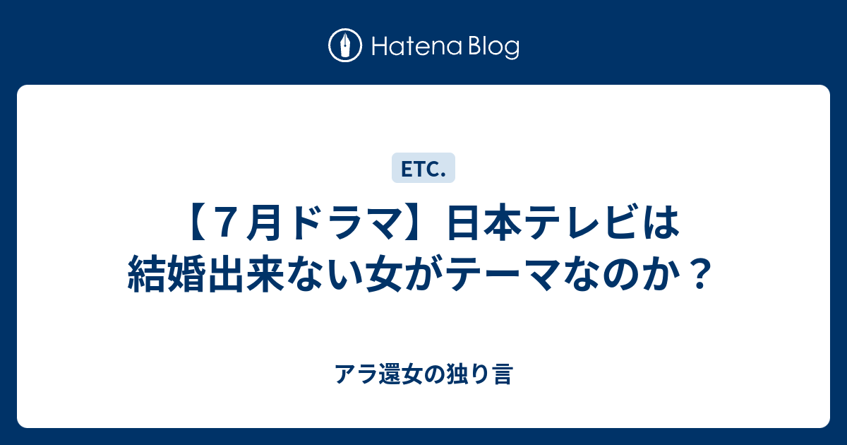 ７月ドラマ 日本テレビは結婚出来ない女がテーマなのか アラフィフ女の独り言