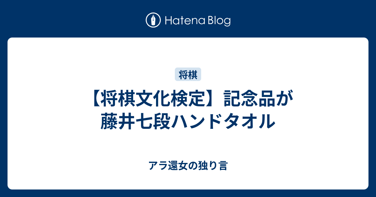将棋文化検定 記念品が藤井七段ハンドタオル アラフィフ女の独り言