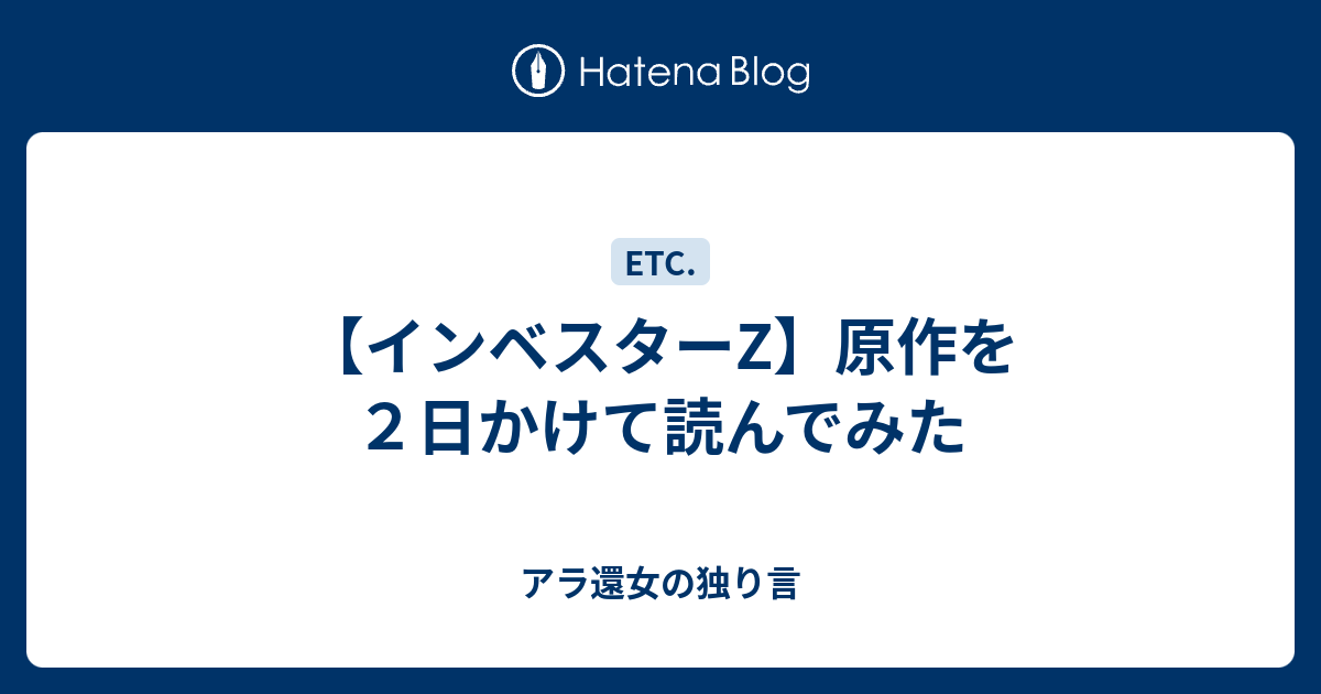 インベスターz 原作を２日かけて読んでみた アラフィフ女の独り言