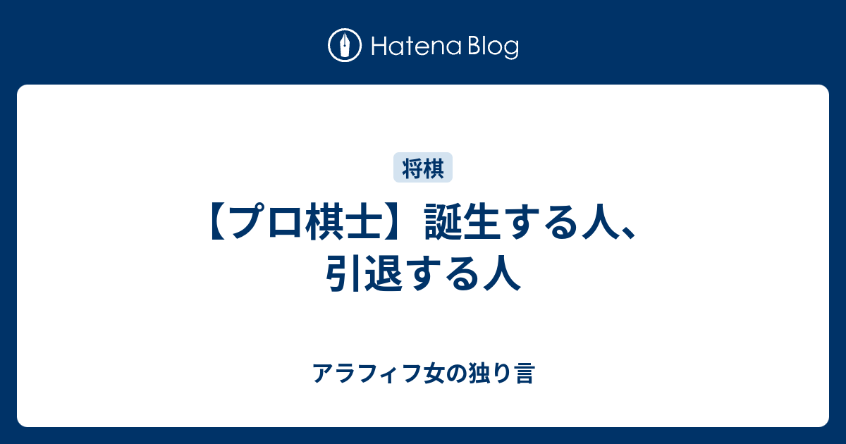 プロ棋士 誕生する人 引退する人 アラフィフ女の独り言