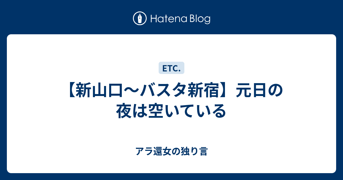 新山口 バスタ新宿 元日の夜は空いている アラフィフ女の独り言