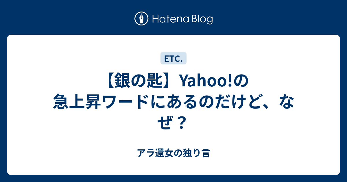 銀の匙 Yahoo の急上昇ワードにあるのだけど なぜ アラフィフ女の独り言