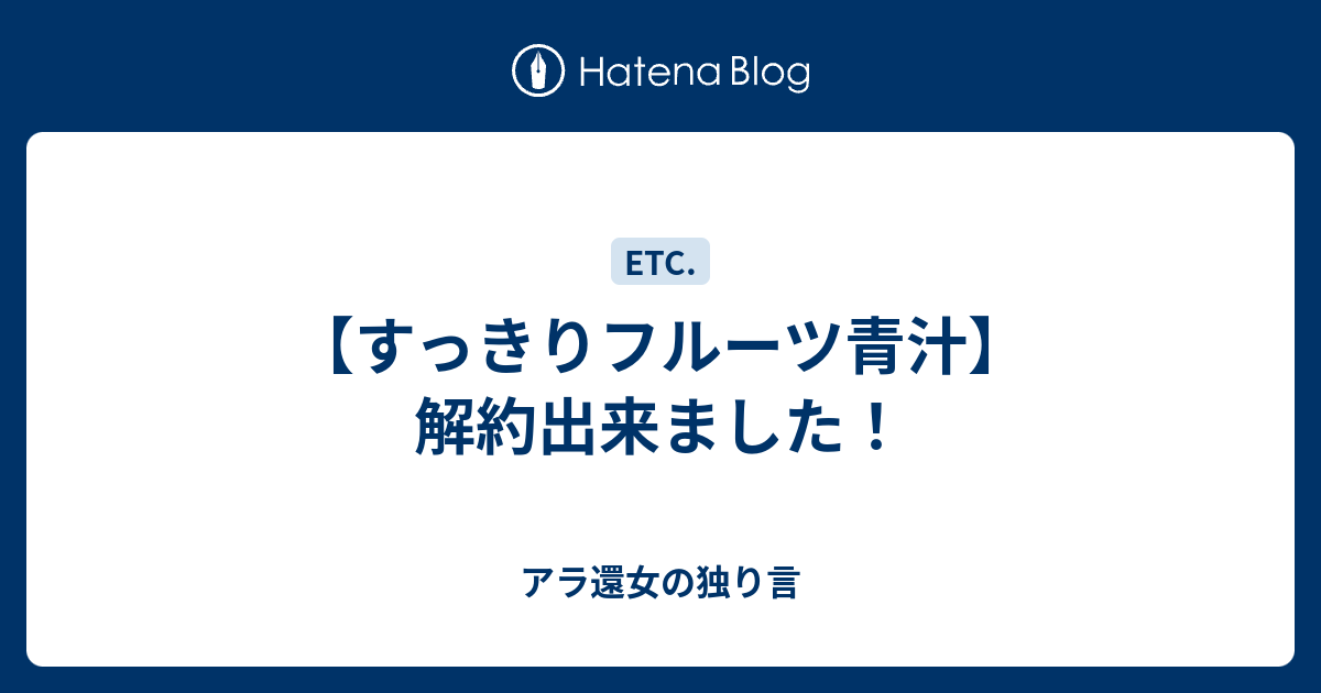 すっきりフルーツ青汁 解約出来ました アラフィフ女の独り言