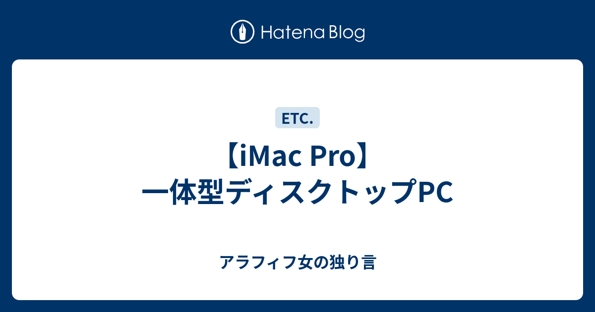 Imac Pro 一体型ディスクトップpc アラフィフ女の独り言