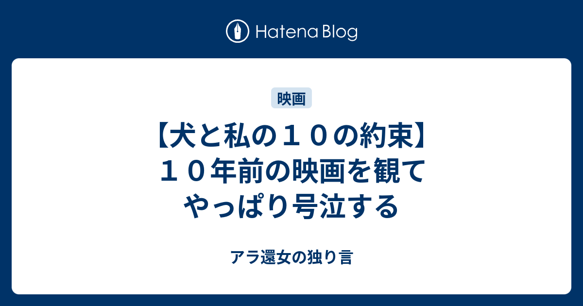 犬と私の１０の約束 １０年前の映画を観てやっぱり号泣する アラフィフ女の独り言